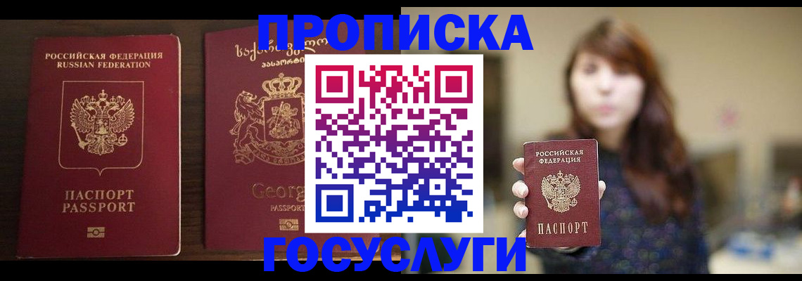 купить прописку в Прохладном